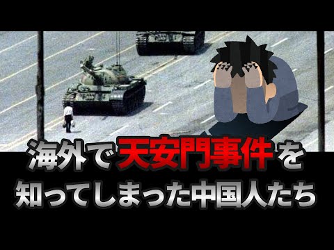 海外で天安門事件を知ってしまった中国人たち