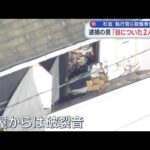 杉並　執行官ら殺傷事件　逮捕の男「目についた2人を…」【スーパーJチャンネル】(2026年1月17日)