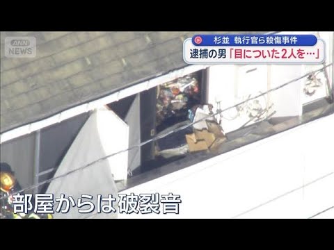 杉並　執行官ら殺傷事件　逮捕の男「目についた2人を…」【スーパーJチャンネル】(2026年1月17日)