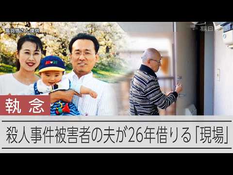 事件後も26年間にわたって借りた部屋　漂う殺意と残された謎、名古屋市女性殺害事件