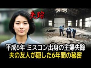 平成6年 ミスコン出身の40代女性失踪事件、6年後に明らかになった夫の友人による恐ろしい犯行