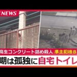 女子高生コンクリート詰め殺人 準主犯格Bの孤独な最期