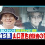 【独自映像】HKT48スタッフ刺傷事件“推し活”の映像【ぎゅっと】(2025年12月22日OA)
