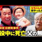 【日野町事件】「娘の嫁ぎ先をガタガタにしたる」卑劣な取り調べで自白…「お前たちは信用してくれ」泣きながら家族に訴えた父の無念｜ABEMA的ニュースショー
