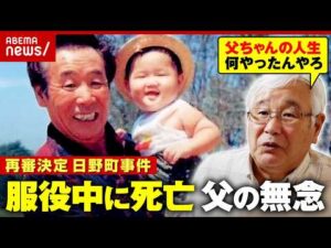 【日野町事件】「娘の嫁ぎ先をガタガタにしたる」卑劣な取り調べで自白…「お前たちは信用してくれ」泣きながら家族に訴えた父の無念｜ABEMA的ニュースショー