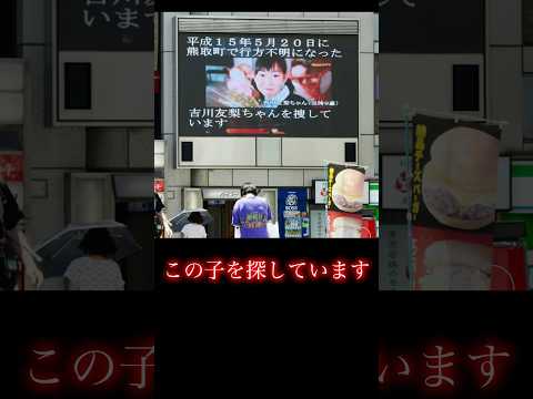 【未解決事件】吉川友梨ちゃんを探しています #未解決事件 #事件 #恐怖 #ホラー #shorts