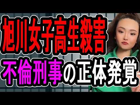 【旭川女子高生殺害事件】不倫刑事が協力？…懲役太郎の独自取材で明らかになった不良警察官の正体がヤバすぎた【#懲役先生】