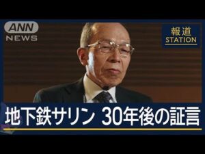 「もっと早く捜索すれば…」自責の念 捜索目前に事件発生…地下鉄サリン30年後の証言【報道ステーション】(2025年3月19日)