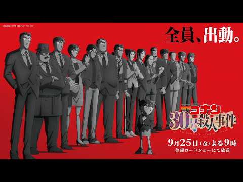 30周年記念作品『名探偵コナン 30号殺人事件』本予告