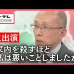 【スタジオ生出演】被害者の夫・高羽悟さんが心境を語る　名古屋の主婦殺害事件が26年で急展開　ともに経緯を振り返る