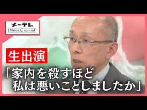 【スタジオ生出演】被害者の夫・高羽悟さんが心境を語る　名古屋の主婦殺害事件が26年で急展開　ともに経緯を振り返る