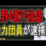 【上野4億円強盗事件】金密輸グループを襲ったヤクザ…なんと暴力団連合の犯罪たったことが把握した件を話す【かなえ先生の解説】