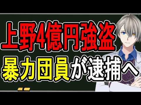 【上野4億円強盗事件】金密輸グループを襲ったヤクザ…なんと暴力団連合の犯罪たったことが把握した件を話す【かなえ先生の解説】