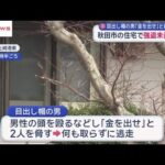 秋田市で強盗未遂事件　目出し帽の男が住宅に押し入り「金を出せ」と住人ら脅し何も取らずに逃走 (2026/03/01 19:27)