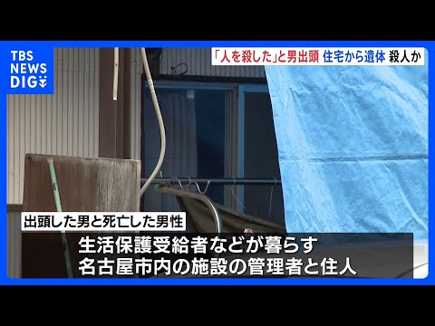 「人を殺した」と男出頭　住宅から男性の遺体　殺人事件として捜査　愛知・岩倉市｜TBS NEWS DIG