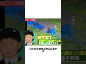 家族をも騙した秋田児童連続〇害事件 #事件 #凶悪事件 #未解決事件 #失踪