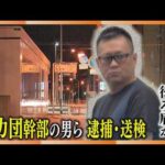犯行グループの後ろ盾か　暴力団幹部の男ら逮捕・送検　男性刺された殺人未遂事件　札幌市豊平区