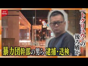犯行グループの後ろ盾か　暴力団幹部の男ら逮捕・送検　男性刺された殺人未遂事件　札幌市豊平区