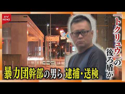 犯行グループの後ろ盾か　暴力団幹部の男ら逮捕・送検　男性刺された殺人未遂事件　札幌市豊平区