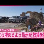 【エプスタイン事件めぐり】少女らへの虐待行われたか  捜査当局はアメリカ西部の牧場での捜索開始