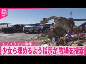 【エプスタイン事件めぐり】少女らへの虐待行われたか  捜査当局はアメリカ西部の牧場での捜索開始