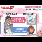【スタジオ解説】三原市と東広島市の事件　新たに判明した“接点”とは？