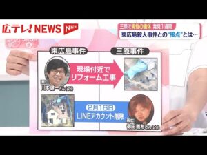 【スタジオ解説】三原市と東広島市の事件　新たに判明した“接点”とは？