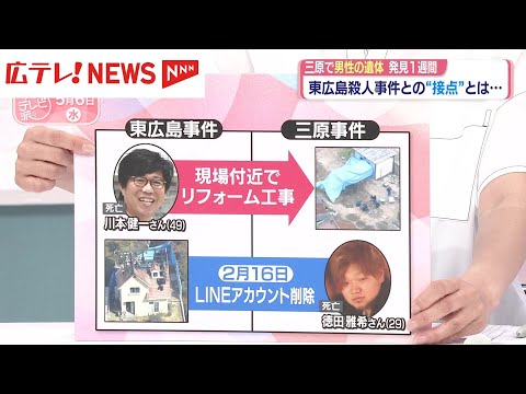 【スタジオ解説】三原市と東広島市の事件　新たに判明した“接点”とは？