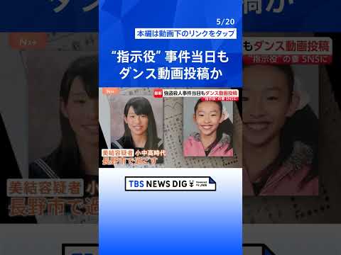 【独自】「事件当日まで普通のバイトだと…」栃木・上三川町の強盗殺人 少年の一部が供述　竹前容疑者夫婦が少年らとアプリで通話しながら犯行指示か｜TBS NEWS DIG#shorts
