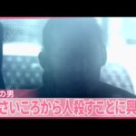 【逮捕の男】「小さいころから人殺すことに興味」  7年半前に行方不明の女性殺害