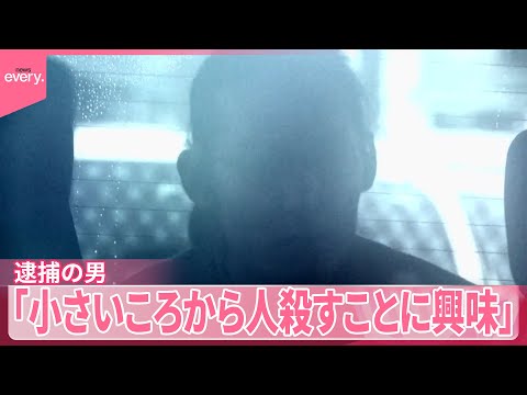 【逮捕の男】「小さいころから人殺すことに興味」 7年半前に行方不明の女性殺害