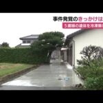 5歳娘の遺体を冷凍庫に遺棄 事件発覚のきっかけは”脱輪” 車が走行不能になり駆けつけた警察官に「娘が行方不明」と逮捕された37歳母親