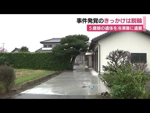5歳娘の遺体を冷凍庫に遺棄 事件発覚のきっかけは”脱輪” 車が走行不能になり駆けつけた警察官に「娘が行方不明」と逮捕された37歳母親