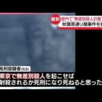 【“無差別殺人計画”】「物価高による生活苦で死にたいと…」53歳男を逮捕  秋葉原通り魔事件を意識していたか