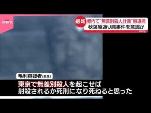 【“無差別殺人計画”】「物価高による生活苦で死にたいと…」53歳男を逮捕  秋葉原通り魔事件を意識していたか