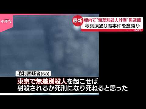 【“無差別殺人計画”】「物価高による生活苦で死にたいと…」53歳男を逮捕  秋葉原通り魔事件を意識していたか