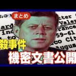 【ニュースまとめ】ケネディ元大統領暗殺「8万ページに及ぶ」機密文書 "黒塗りなしで"公開 トランプ政権【あなたの感想をチャットで】 (2025年3月18日～19日) ANN/テレ朝