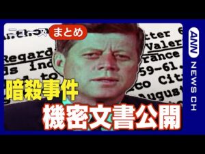 【ニュースまとめ】ケネディ元大統領暗殺「8万ページに及ぶ」機密文書 "黒塗りなしで"公開 トランプ政権【あなたの感想をチャットで】 (2025年3月18日~19日) ANN/テレ朝