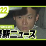 現場近くの川に刃物捨てたか　死亡ひき逃げ事件で逮捕の男ら　別の場所で“傷害事件”に関与し逃走中だった可能性／２代目ネコ駅長「ニタマ」が死ぬ　和歌山電鉄のＰＲに貢献【11/22最新ニュース】