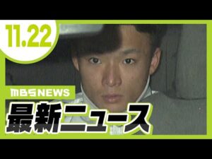現場近くの川に刃物捨てたか　死亡ひき逃げ事件で逮捕の男ら　別の場所で“傷害事件”に関与し逃走中だった可能性／阪神・優勝パレード　藤川監督・選手らが御堂筋のファンに応える【11/22最新ニュース】