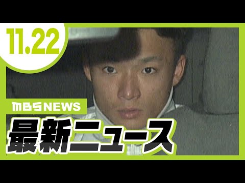 現場近くの川に刃物捨てたか　死亡ひき逃げ事件で逮捕の男ら　別の場所で“傷害事件”に関与し逃走中だった可能性／阪神・優勝パレード　藤川監督・選手らが御堂筋のファンに応える【11/22最新ニュース】