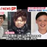 東広島市で起きた殺人放火事件   殺害された男性の義理のおい再逮捕