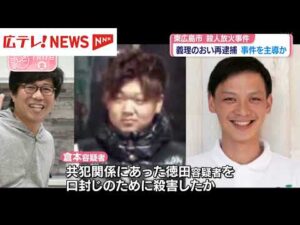 東広島市で起きた殺人放火事件   殺害された男性の義理のおい再逮捕