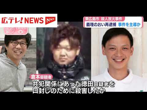 東広島市で起きた殺人放火事件   殺害された男性の義理のおい再逮捕
