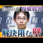 【キシャ解説】兵庫・たつの市の川で男性の変死体発見　指名手配の男との関連を捜査　母娘殺害事件 公開手配から10日【かんさい情報ネット ten.】