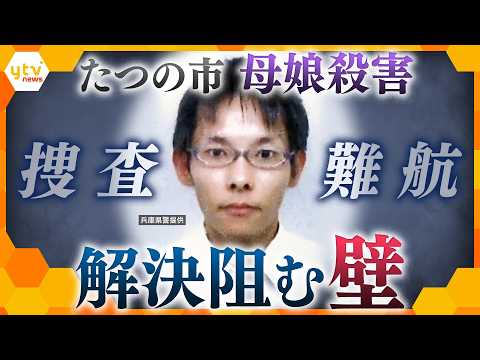 【キシャ解説】兵庫・たつの市の川で男性の変死体発見　指名手配の男との関連を捜査　母娘殺害事件 公開手配から10日【かんさい情報ネット ten.】