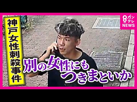 事件3日前に「別の女性」の後つけたか…オートロックすり抜け女性は避難 谷本容疑者の自宅の家宅捜索行われる 枕元には「2つの位牌」 神戸女性刺殺事件〈カンテレNEWS〉
