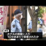 名古屋中区栄　ホテル強盗殺人事件　男性は部屋に入って約10分で殺害されたか