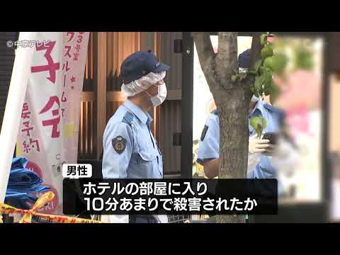 名古屋中区栄 ホテル強盗殺人事件 男性は部屋に入って約10分で殺害されたか