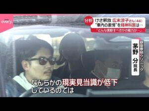 【精神科医が分析】広末涼子さん事件前後の行動、“車内の表情”は?